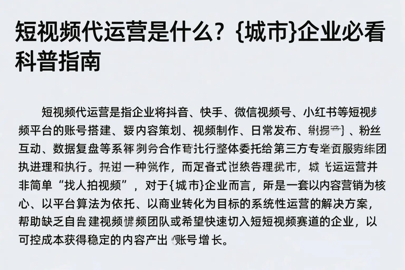 短视频代运营是什么？胡杨河企业必看科普指南