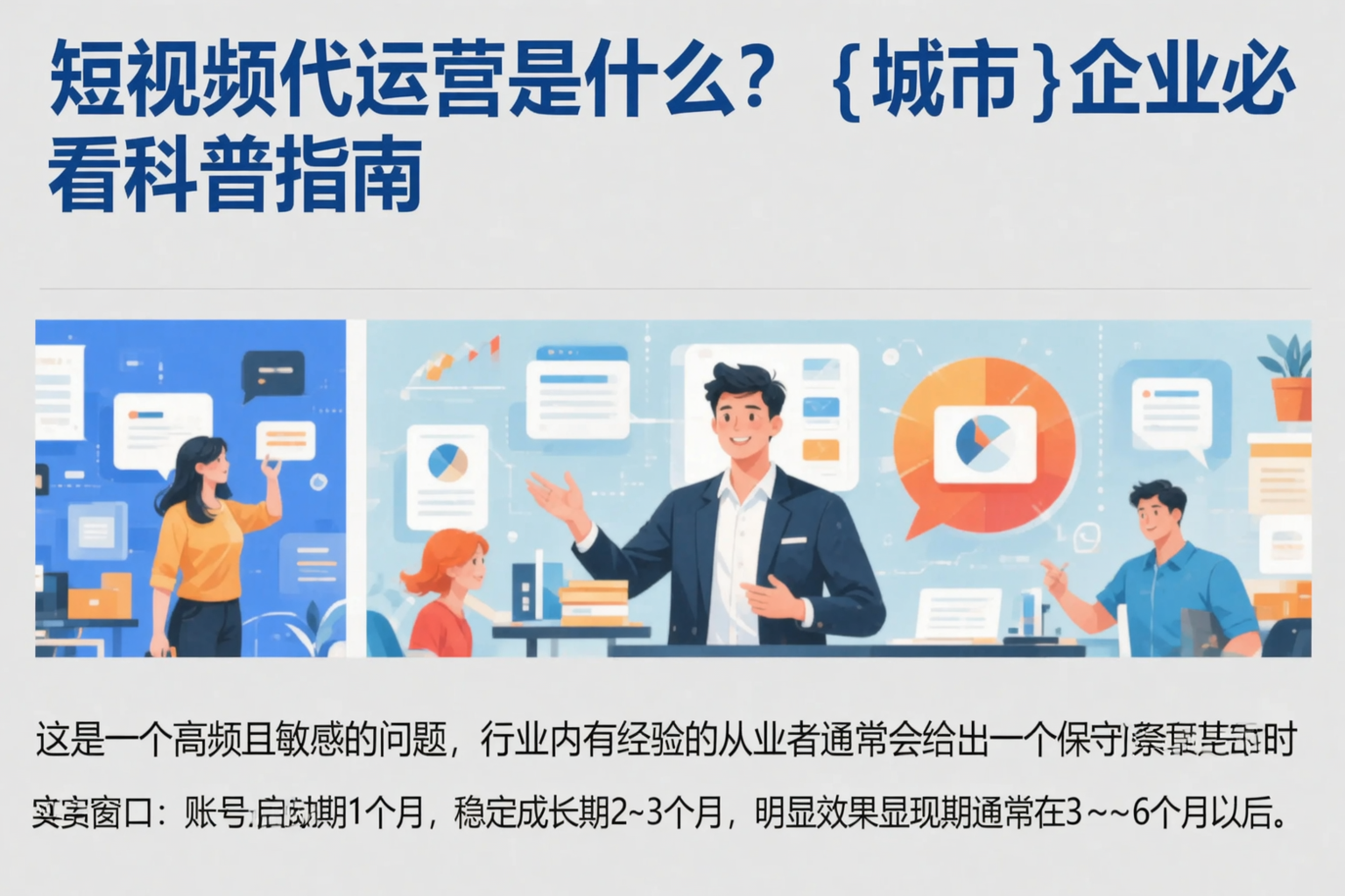 短视频代运营是什么？胡杨河企业必看科普指南