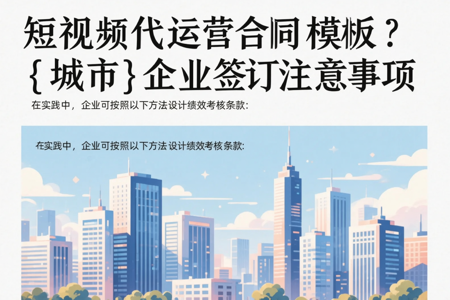 短视频代运营合同模板?胡杨河企业签订注意事项