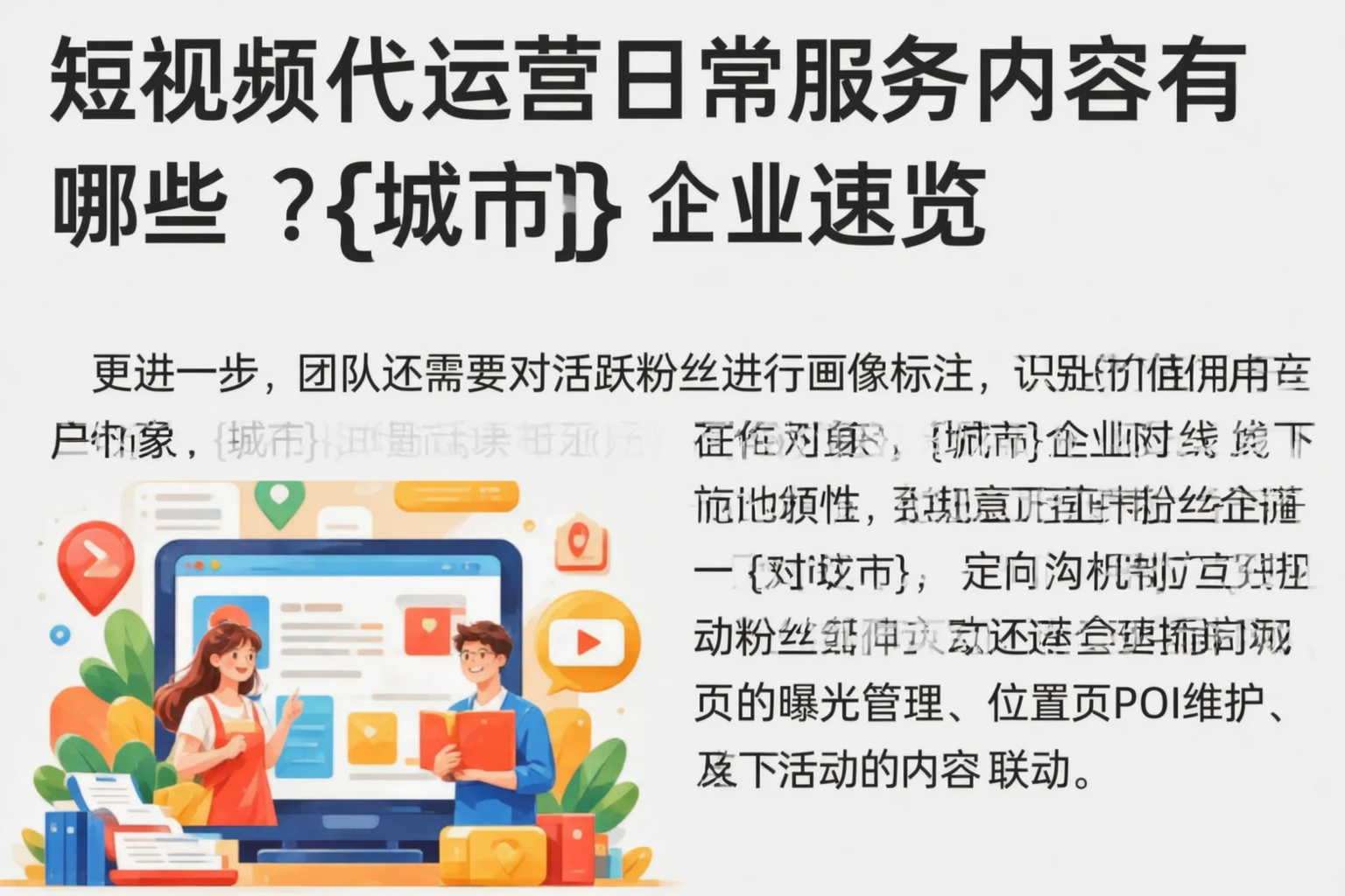 短视频代运营日常服务内容有哪些？胡杨河企业速览