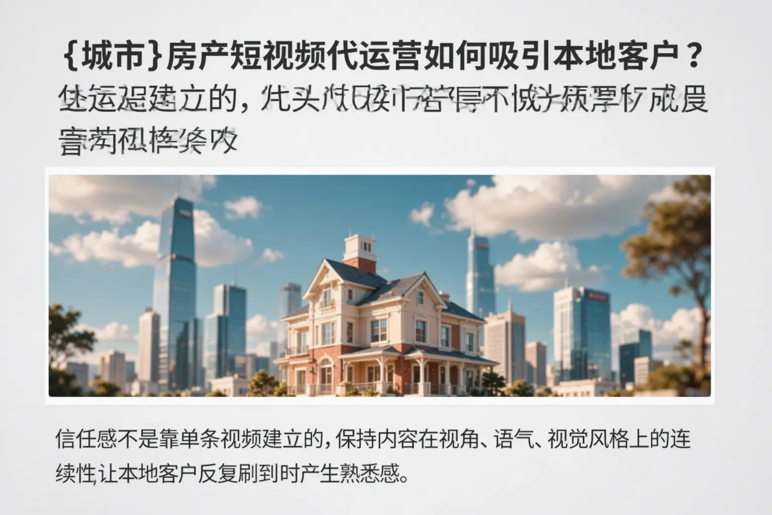 胡杨河房产短视频代运营如何吸引本地客户?