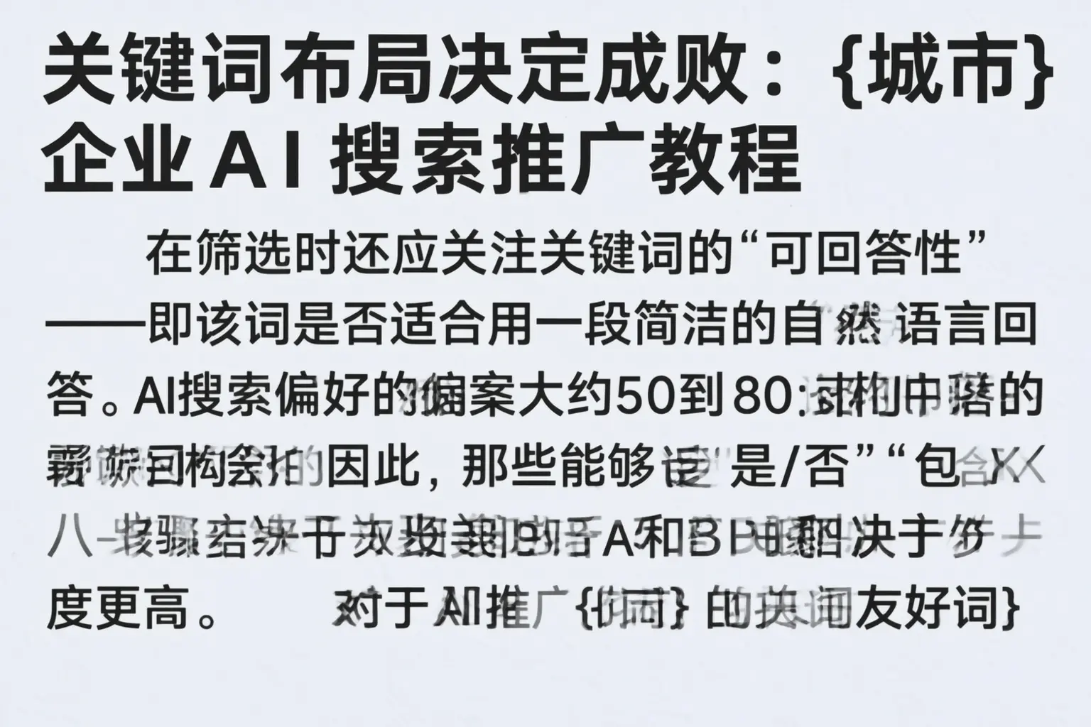 关键词布局决定成败：胡杨河企业AI搜索推广教程