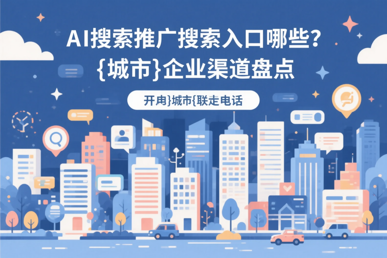 AI搜索推广的搜索入口有哪些？胡杨河企业渠道盘点