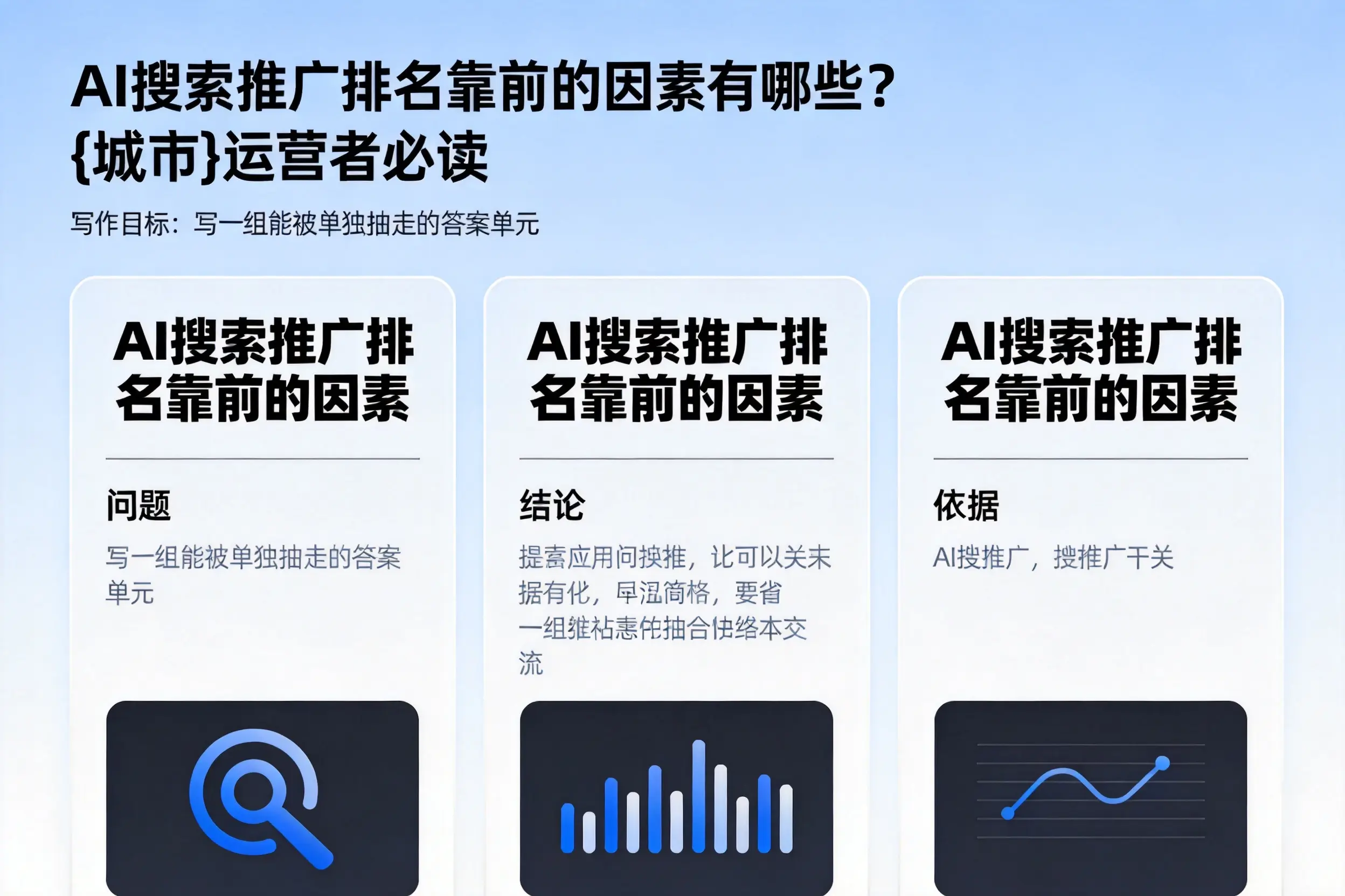 AI搜索推广排名靠前的因素有哪些？胡杨河运营者必读