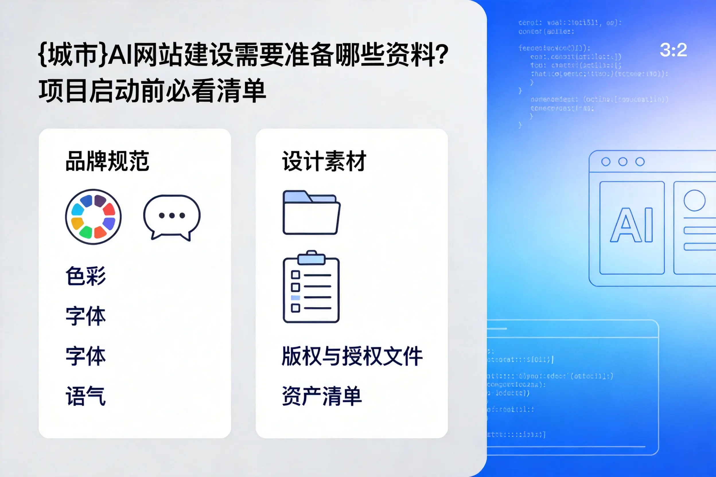 胡杨河AI网站建设需要准备哪些资料？项目启动前必看清单