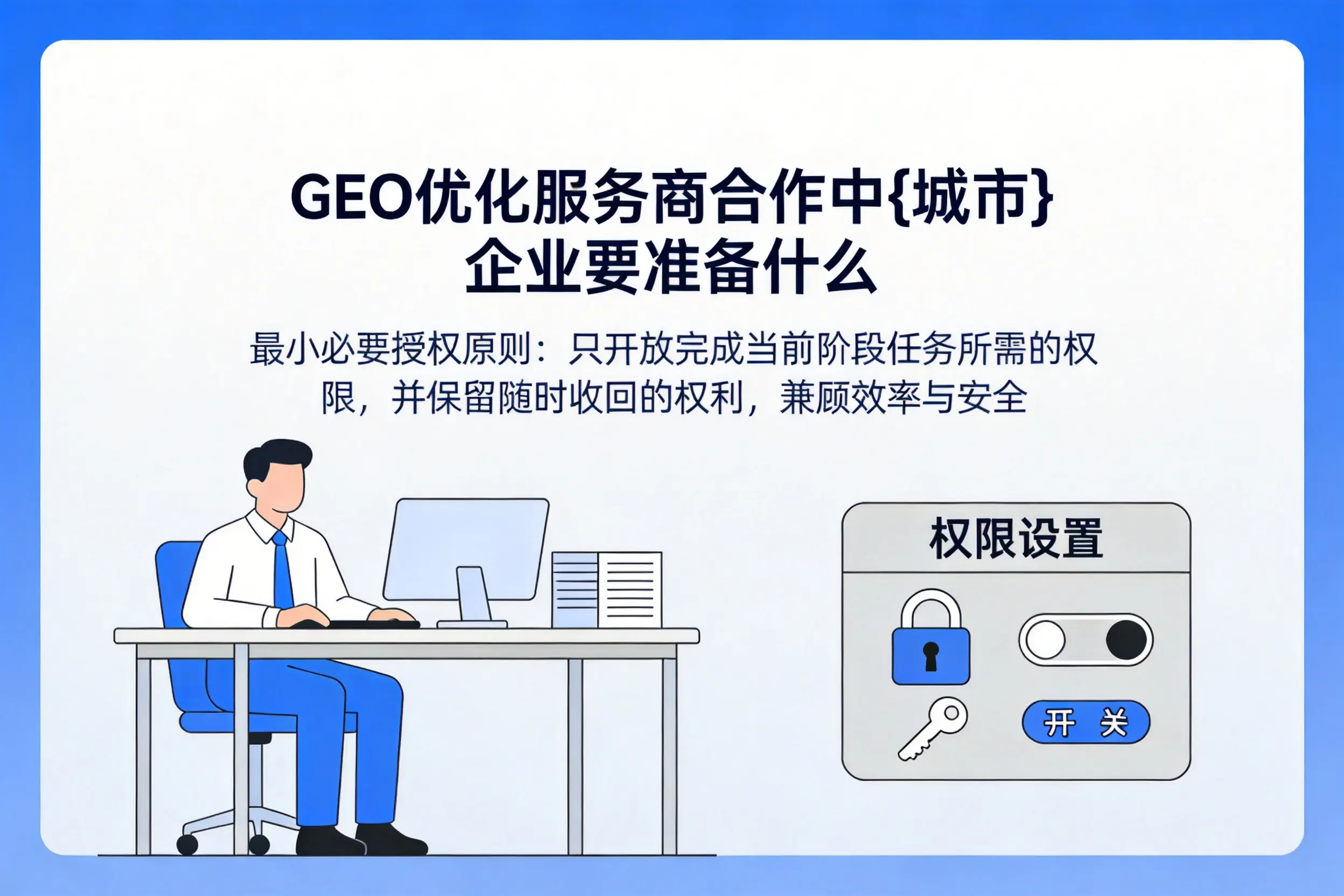 GEO优化服务商合作中胡杨河企业要准备什么