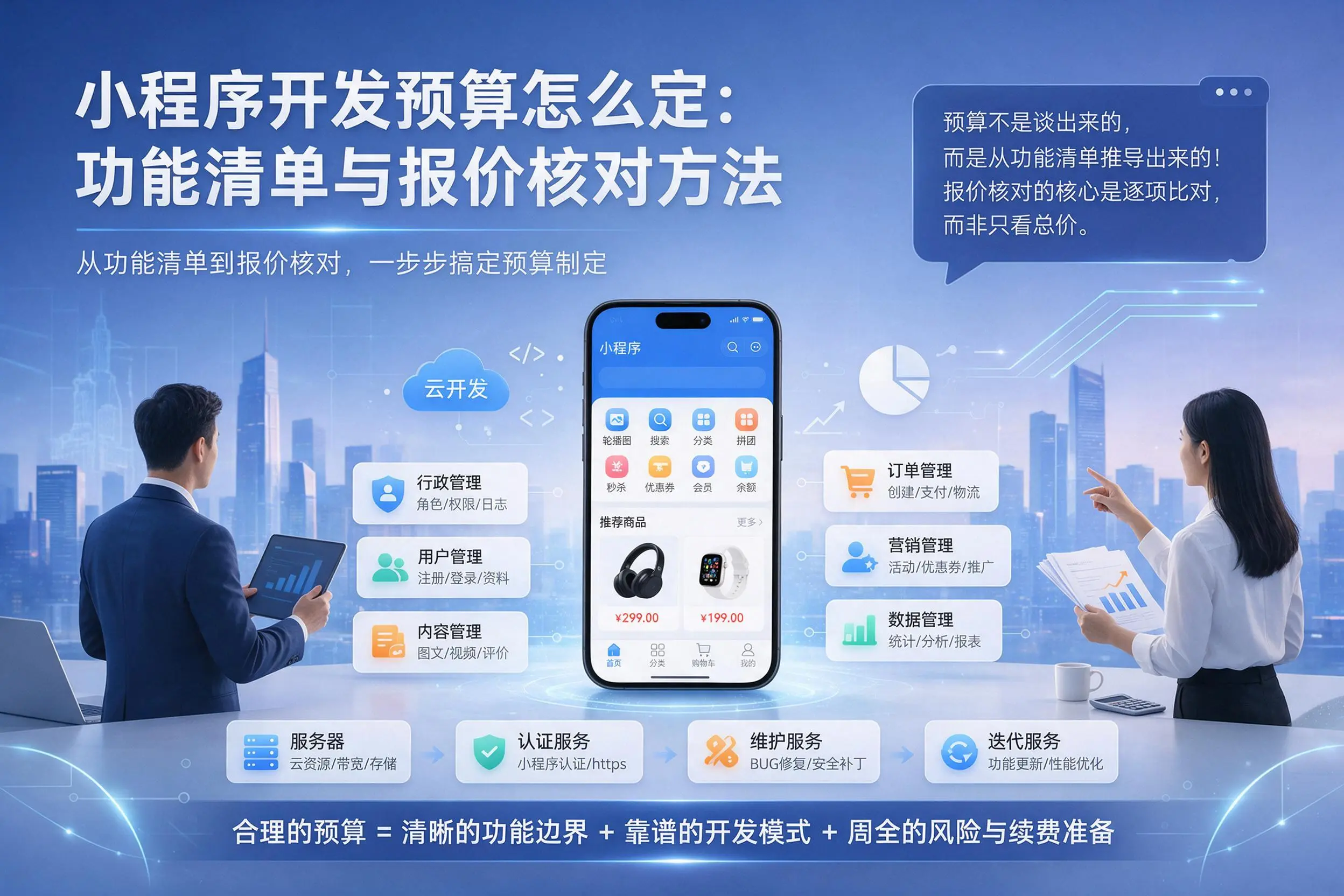 胡杨河小程序开发预算怎么定：功能清单与报价核对方法