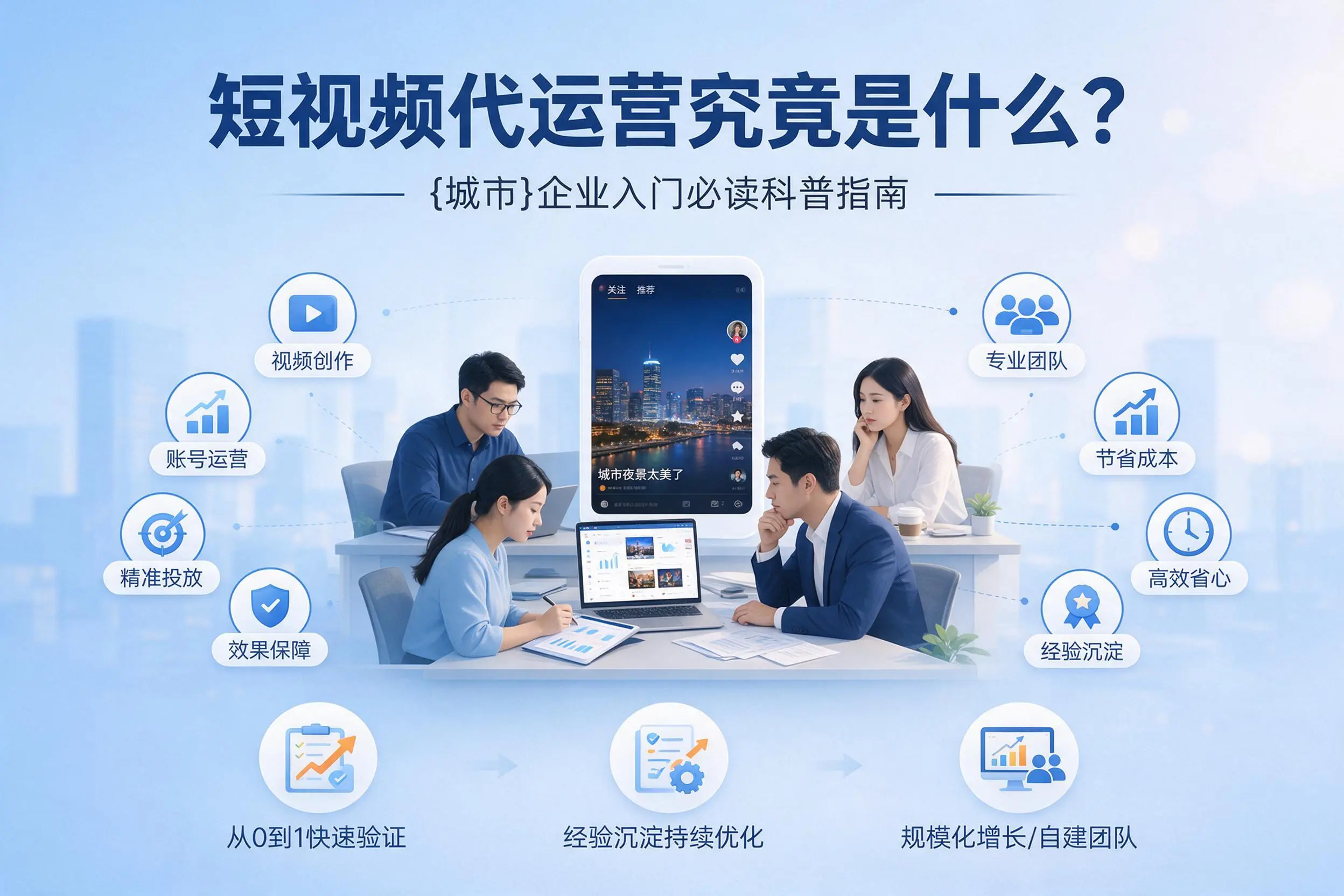 短视频代运营究竟是什么？胡杨河企业入门必读科普指南