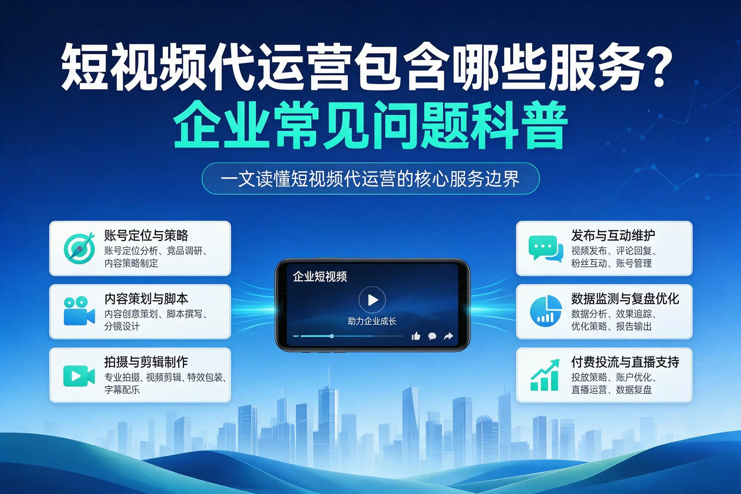 短视频代运营包含哪些服务？胡杨河企业常见问题科普