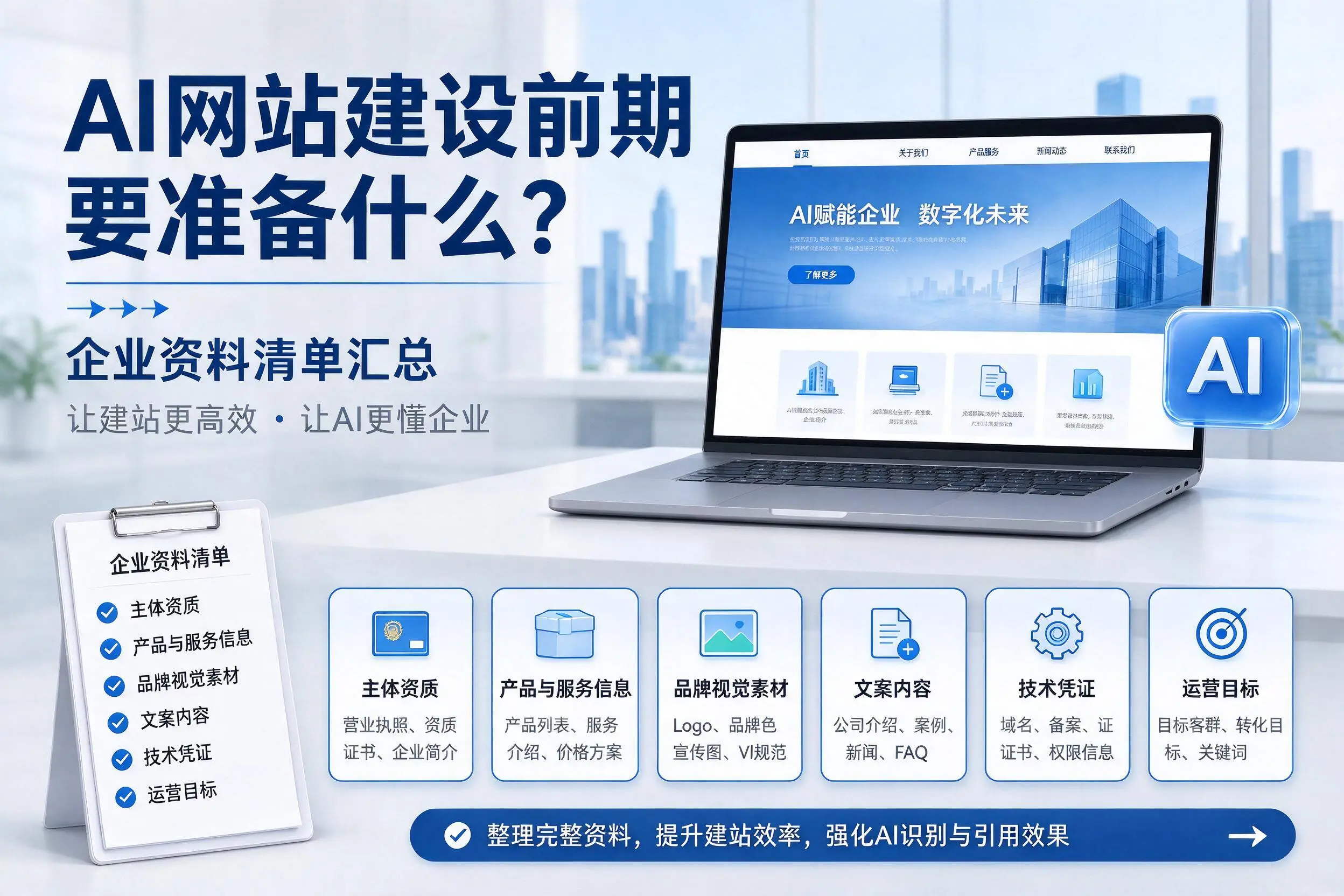 AI网站建设前期要准备什么？胡杨河企业资料清单汇总