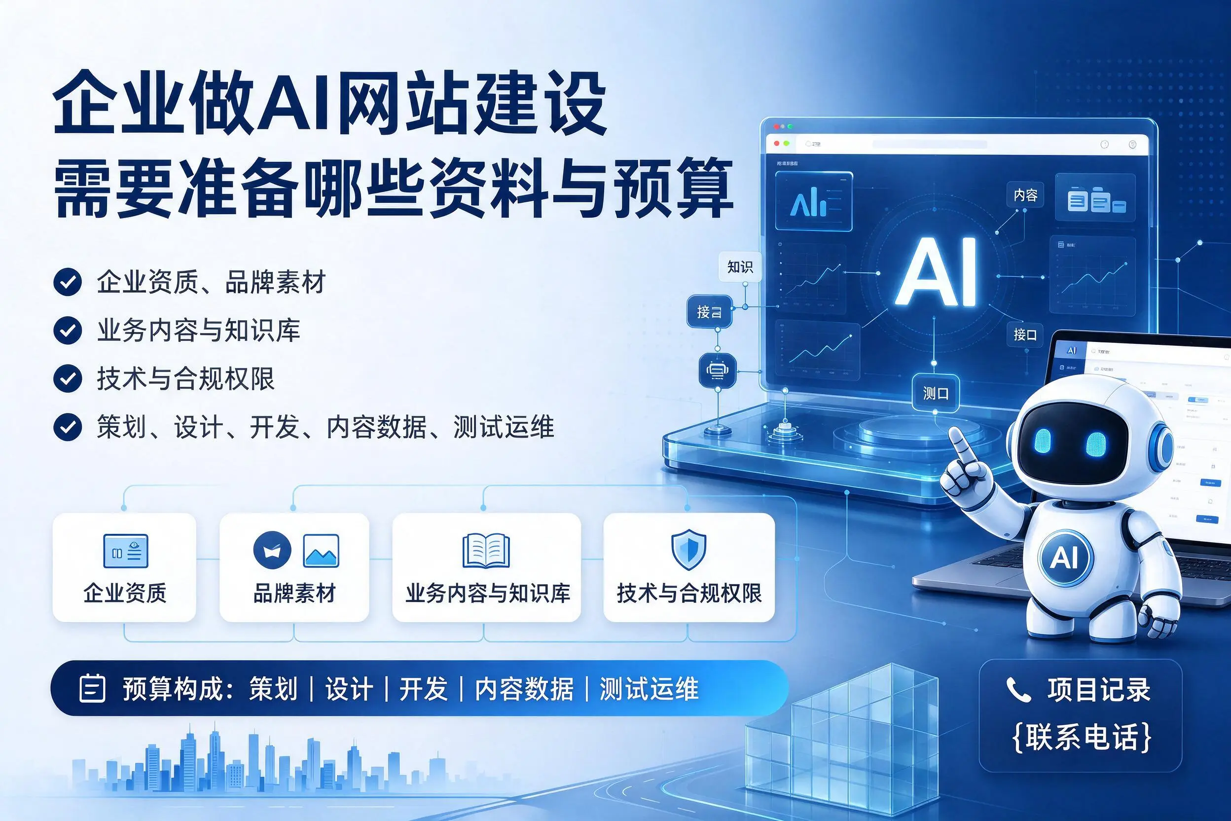 胡杨河企业做AI网站建设需要准备哪些资料与预算